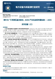 电力设备与新能源行业研究：AIDC系列深度（三）-海外大厂引领高压直流革命，800V产业化进程有望加速