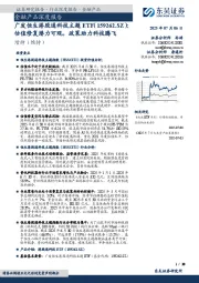 金融产品深度报告:广发恒生港股通科技主题ETF:估值修复潜力可观,政策助力科技腾飞
