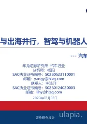 汽车行业2025年中期策略报告：整合与出海并行，智驾与机器人齐飞
