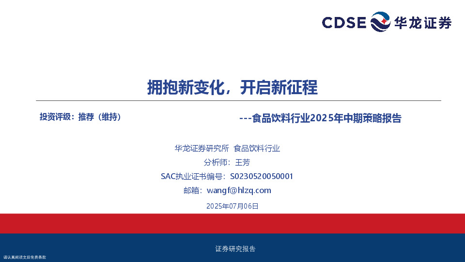 食品饮料行业2025年中期策略报告：拥抱新变化，开启新征程