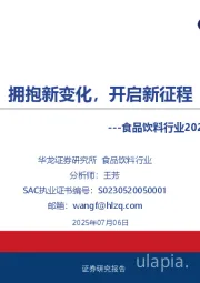 食品饮料行业2025年中期策略报告：拥抱新变化，开启新征程