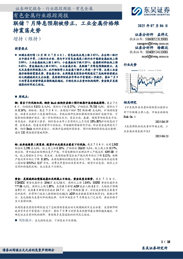 有色金属行业跟踪周报：联储7月降息预期被修正，工业金属价格维持震荡走势