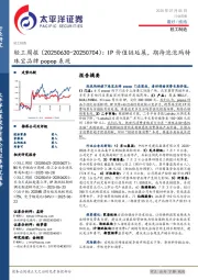 轻工行业周报：IP价值链延展，期待泡泡玛特珠宝品牌popop表现