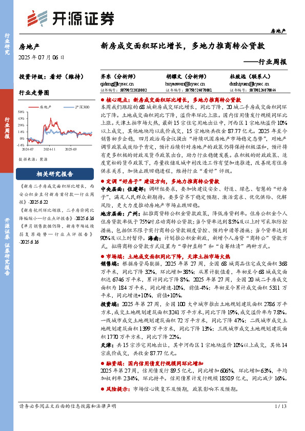 房地产行业周报：新房成交面积环比增长，多地力推商转公贷款