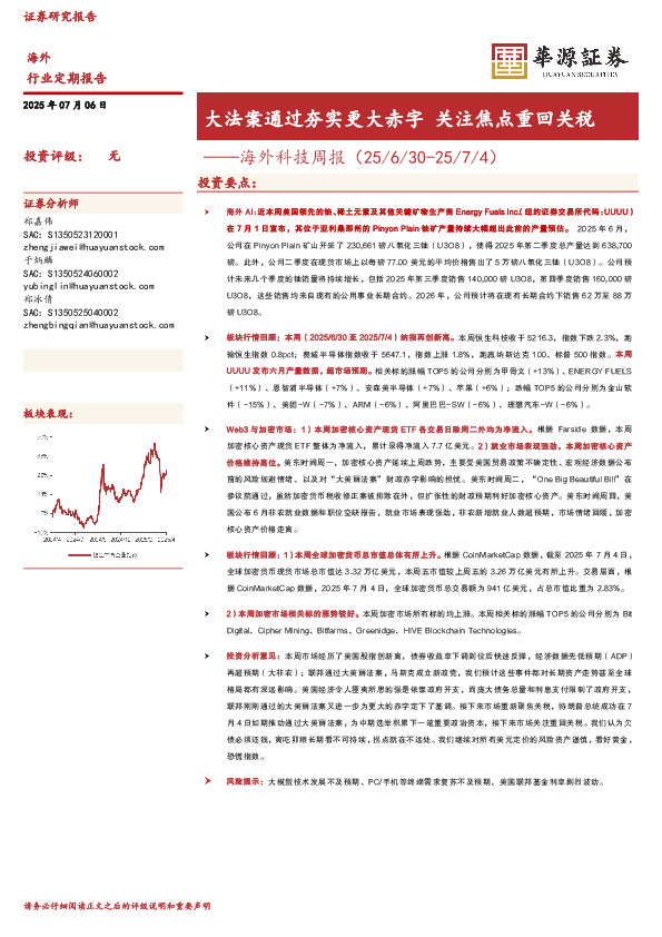 海外科技周报：大法案通过夯实更大赤字 关注焦点重回关税