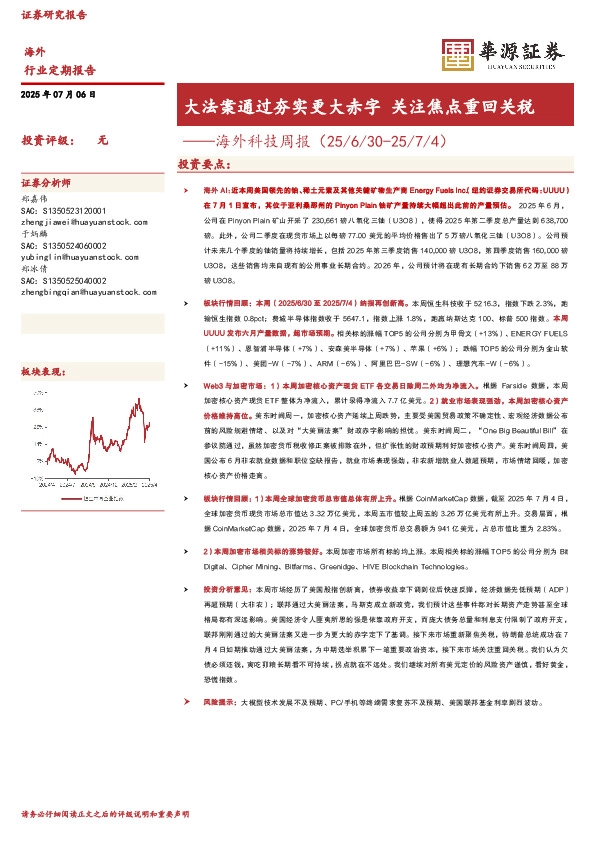 海外科技周报：大法案通过夯实更大赤字 关注焦点重回关税