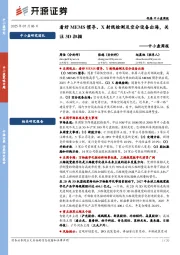 中小盘周报：看好MEMS惯导、X射线检测及空分设备出海，关注3D扫描