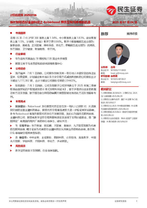 计算机周报：旗帜鲜明看好金融科技之Robinhood预示互联网券商新机遇