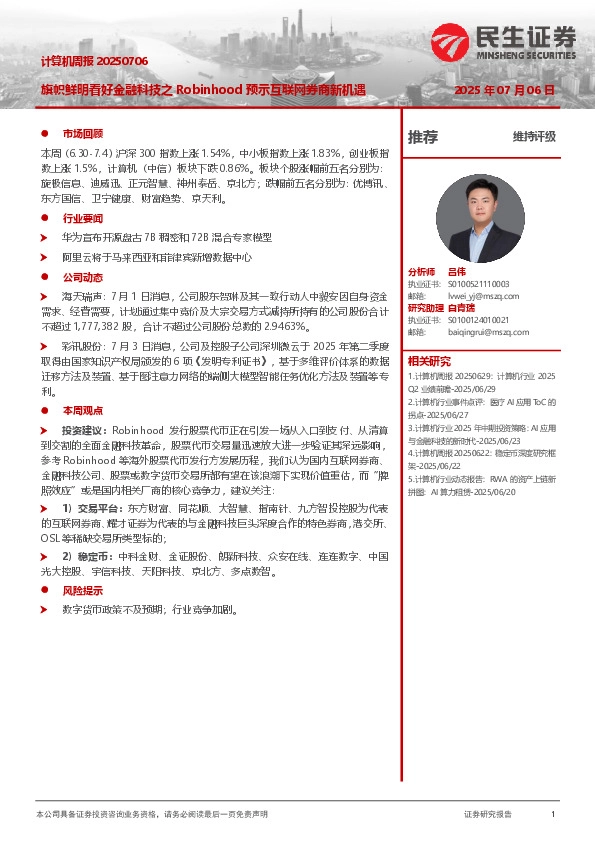 计算机周报：旗帜鲜明看好金融科技之Robinhood预示互联网券商新机遇