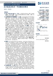 建筑材料行业跟踪周报：反内卷成功的另一半是稳定的需求