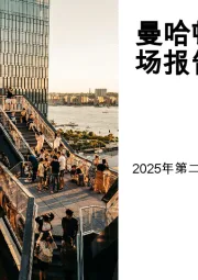 曼哈顿办公楼市场报告2025年第二季度
