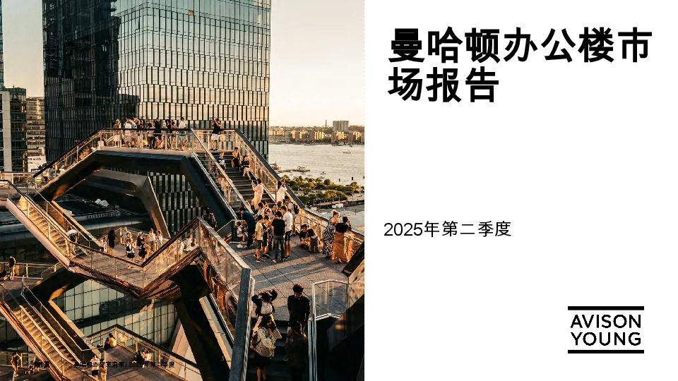 曼哈顿办公楼市场报告2025年第二季度