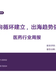 医药行业周报：正向循环建立，出海趋势强化