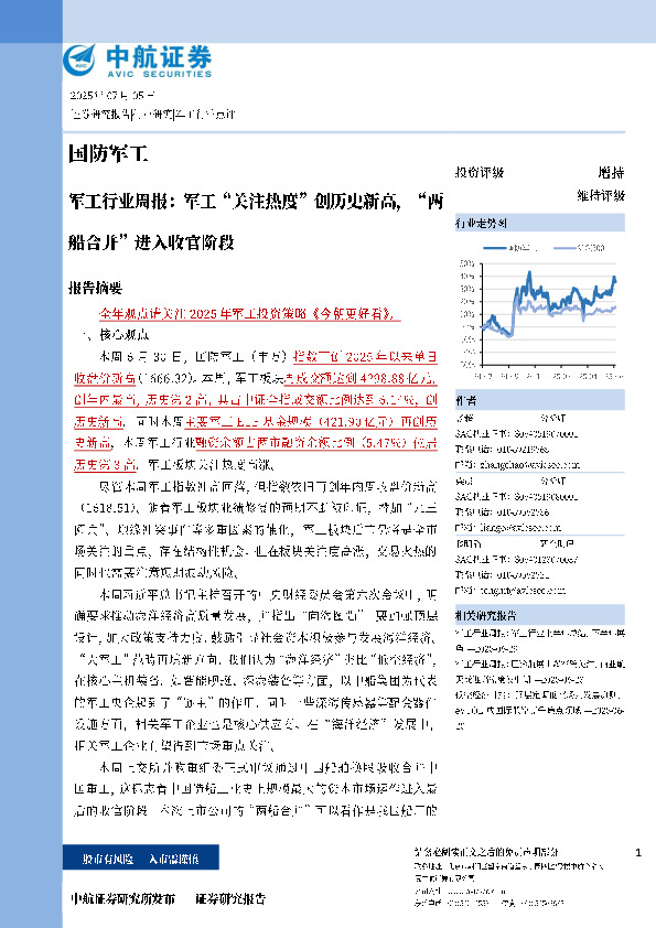 军工行业周报：军工“关注热度”创历史新高，“两船合并”进入收官阶段