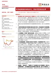 贵金属双周报：非农超预期但结构分化，黄金有望筑底反弹