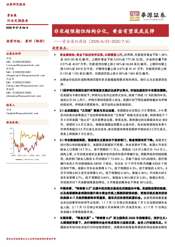 贵金属双周报：非农超预期但结构分化，黄金有望筑底反弹