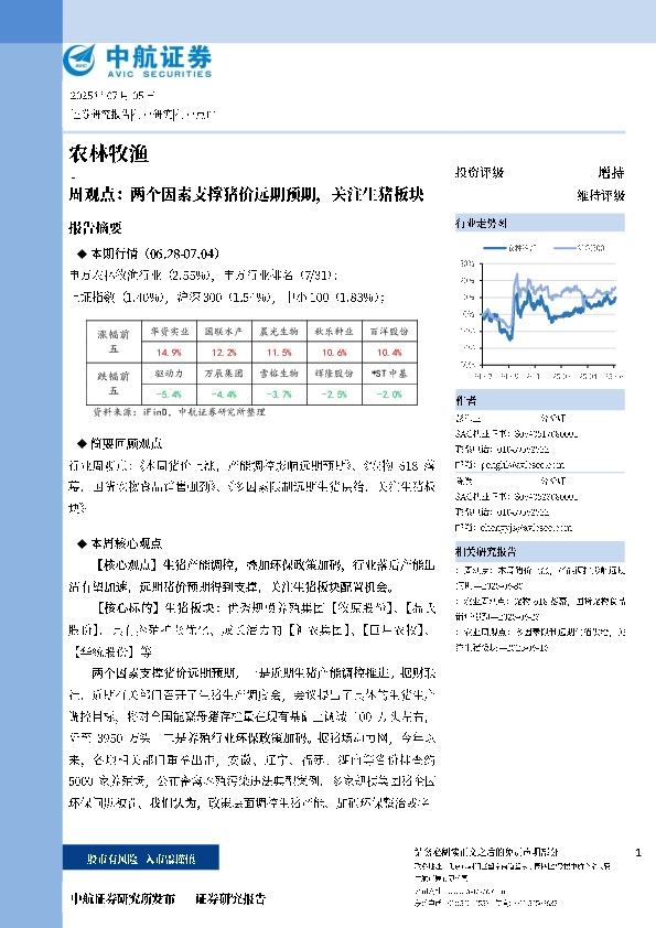 农林牧渔周观点：两个因素支撑猪价远期预期，关注生猪板块