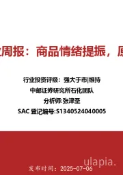 石化行业周报：商品情绪提振，原油企稳
