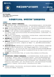 传媒互联网产业行业研究：外卖电商平台补贴，咖啡茶饮和广告渠道直接受益