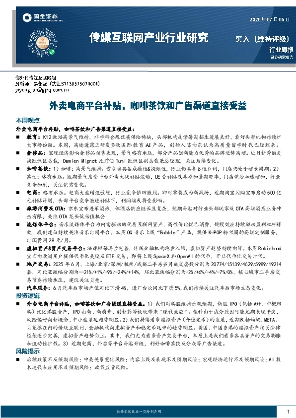 传媒互联网产业行业研究：外卖电商平台补贴，咖啡茶饮和广告渠道直接受益