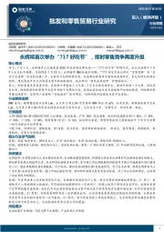 批发和零售贸易行业研究周报：永辉将首次举办“717好吃节”，即时零售竞争再度升级
