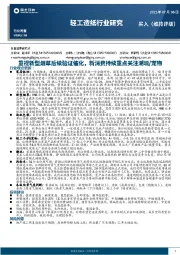 轻工造纸行业周报：重视新型烟草后续验证催化，新消费持续关注潮玩/宠物
