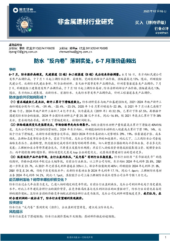 非金属建材行业研究：防水“反内卷”落到实处，6~7月涨价函频出