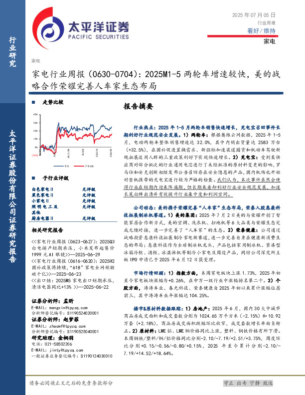 家电行业周报：2025M1-5两轮车增速较快，美的战略合作荣耀完善人车家生态布局