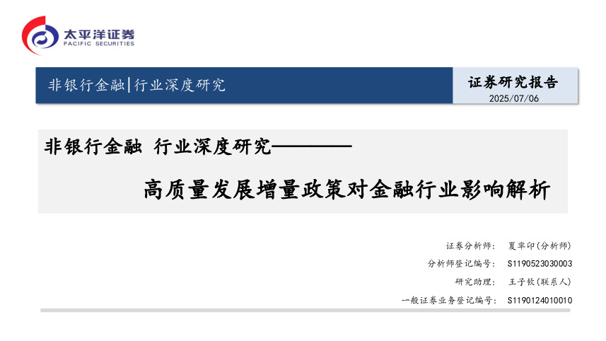 非银行金融行业深度研究：高质量发展增量政策对金融行业影响解析