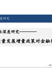 非银行金融行业深度研究:高质量发展增量政策对金融行业影响解析