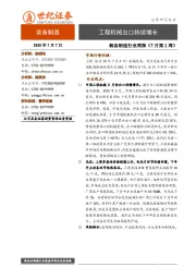 装备制造行业周报（7月第1周）：工程机械出口持续增长