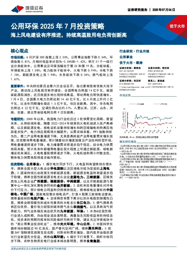 公用环保2025年7月投资策略：海上风电建设有序推进，持续高温致用电负荷创新高