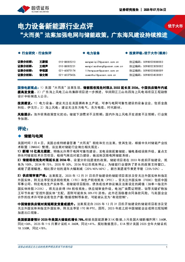 电力设备新能源行业点评：“大而美”法案加强电网与储能政策，广东海风建设持续推进