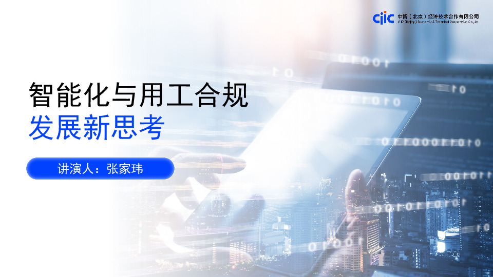 智能化与用工合规发展新思考