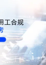 智能化与用工合规发展新思考