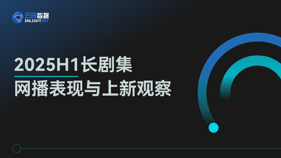 影视行业：2025H1长剧集网播表现与上新观察