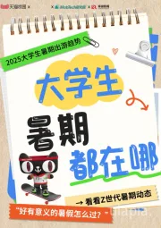 2025大学生暑期出游趋势：大学生暑期都在哪