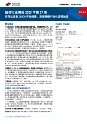 通信行业周报2025年第27周：英伟达首批GB300开始部署，高速铜缆产业化进程加速