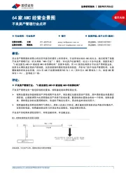 不良资产管理行业点评：64家AMC经营全景图
