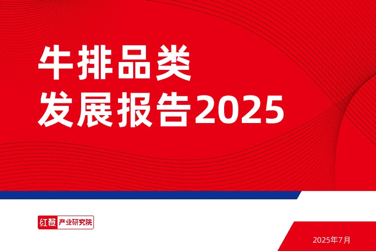 牛排品类发展报告2025