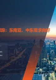 5月逆变器出口跟踪：东南亚、中东需求向好