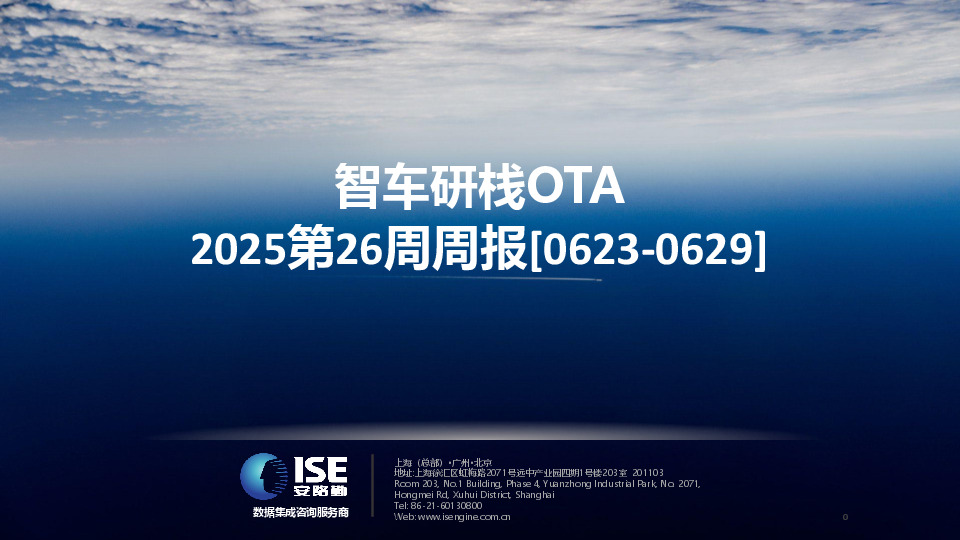 智车研栈OTA2025第26周周报