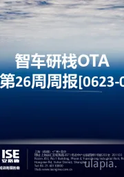 智车研栈OTA2025第26周周报