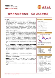 医药行业周报：创新药政策持续利好，关注Q2业绩预期