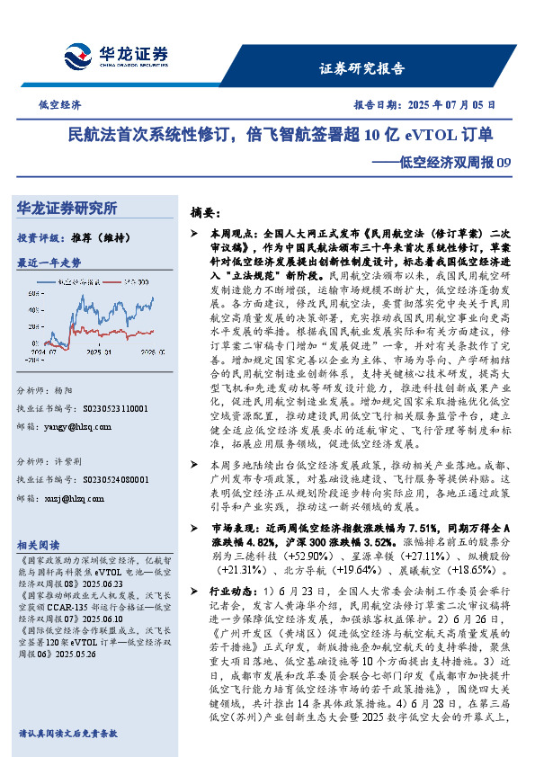 低空经济双周报09：民航法首次系统性修订，倍飞智航签署超10亿eVTOL订单