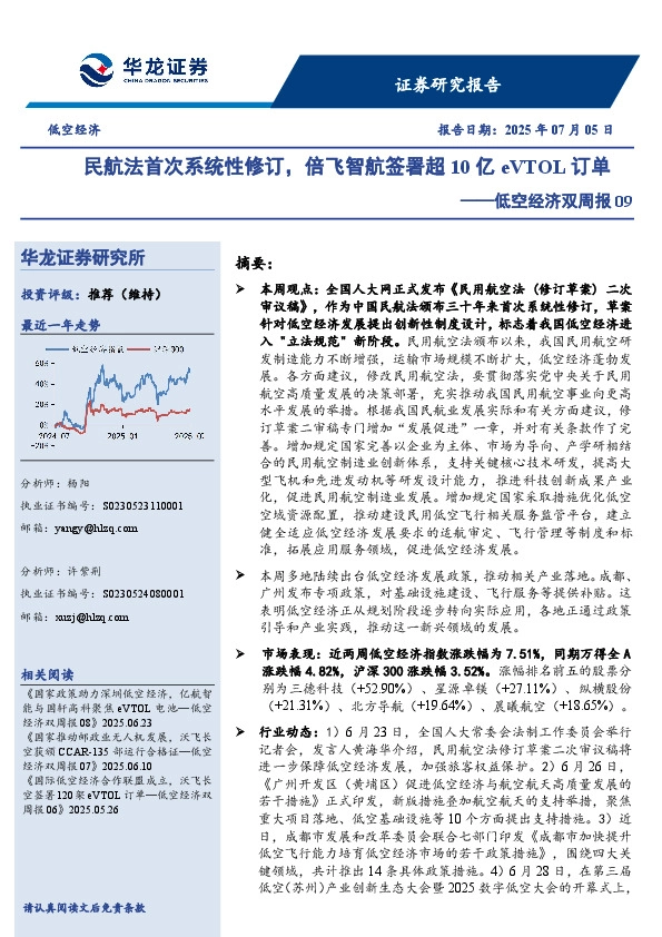 低空经济双周报09：民航法首次系统性修订，倍飞智航签署超10亿eVTOL订单