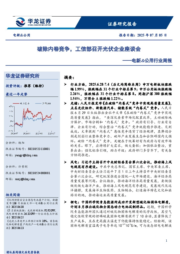电新&公用行业周报：破除内卷竞争，工信部召开光伏企业座谈会