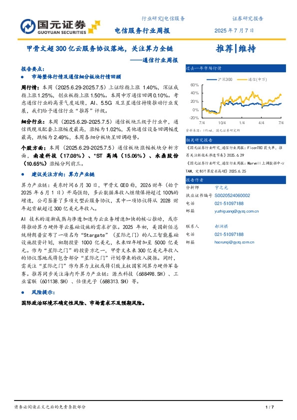 通信行业周报：甲骨文超300亿云服务协议落地，关注算力全链
