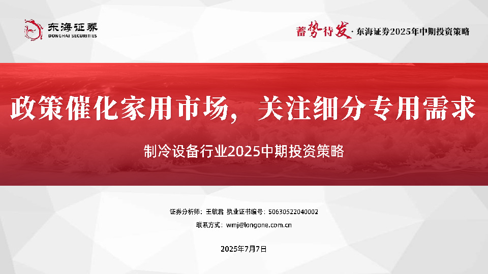 制冷设备行业2025中期投资策略：政策催化家用市场，关注细分专用需求