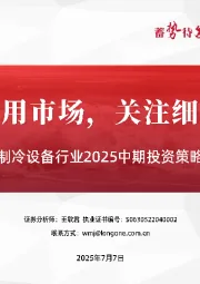 制冷设备行业2025中期投资策略：政策催化家用市场，关注细分专用需求